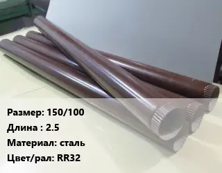 Труба водосточная 150/100 L=2.5 сталь RR32